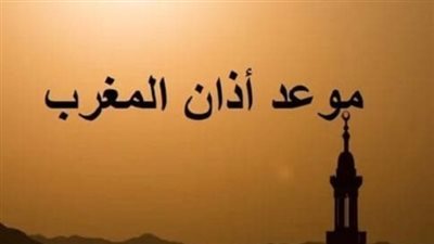 موعد آذان المغرب اليوم الثلاثاء 10_12_2024