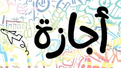 موعد بدء إجازة الترم الأول بالجامعات 