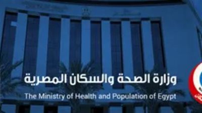 وزارة الصحة المصرية تكشف خدمات مبادرة صحة الأم والجنين