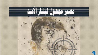 مصير مجهول لبشار الأسد (انفوجراف)