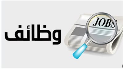 الوظائف المتاحة للمصريين في السعودية
