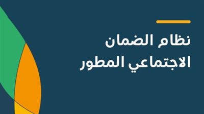 أسباب تقديم اعتراض على الضمان الاجتماعي المطور