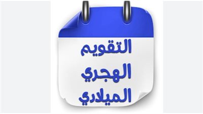 التقويم الهجري والميلادي اليوم في مصر