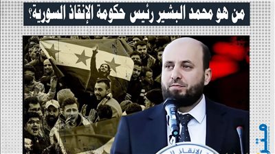 من هو محمد البشير رئيس حكومة الإنقاذ السورية (إنفوجراف)