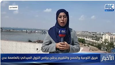 تفاصيل تدشين فريق التوعية والمسح والتقييم لبرنامج النزول الميداني في العاصمة عدن (فيديو)