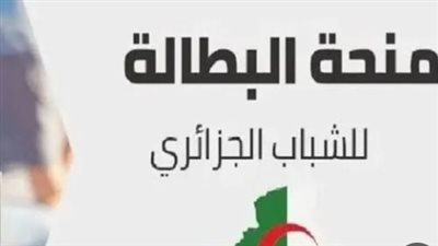 خطوات تجديد منحة البطالة 2024 بالجزائر 