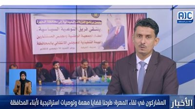 برنامج النزول الميداني.. المشاركون في لقاء محافظة المهرة: طرحنا قضايا مهمة وتوصيات استراتيجية لأبناء المحافظة (فيديو)