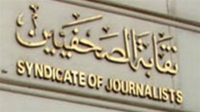 انطلاق أولى جلسات المؤتمر العام السادس لنقابة الصحفيين المصريين بعد قليل