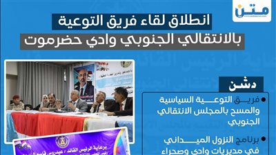 انطلاق لقاء فريق التوعية بالانتقالي الجنوبي وادي حضرموت (انفوجراف)