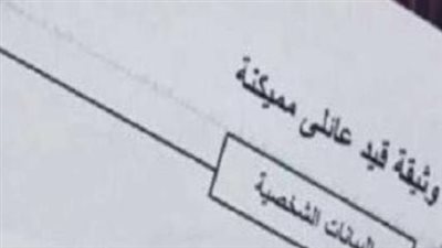 رابط استخراج قيد عائلي أون لاين