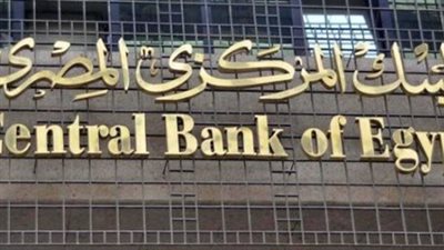  البنك المركزي المصري يطرح اليوم سندات خزانة بقيمة 19 مليار جنيه