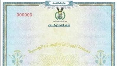 كيفية استخراج شهادة تحركات 