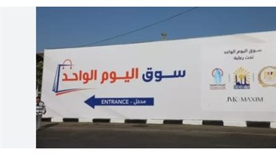 أماكن سوق اليوم الواحد بالمحافظات والخصومات