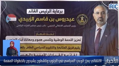 الانتقالي يعزز الوعي السياسي في جنوب اليمن.. وناشطون يشيدون بالخطوات المهمة (فيديو)