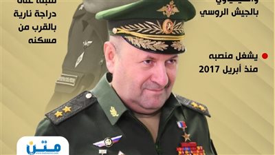 من هو إيغور كيريلوف الذي اغتالته أوكرانيا في موسكو (إنفوجراف)