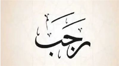 موعد استطلاع هلال شهر رجب 1446هـ