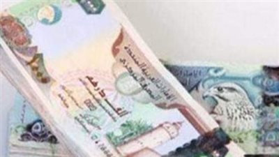 سعر الدرهم الإماراتي في البنك المركزي المصري اليوم 18_12_2024