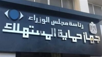  ضوابط لحماية حقوق المستهلكين لضمان سير عملية البيع والشراء