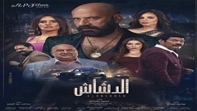 موعد عرض فيلم الدشاش للنجم محمد سعد