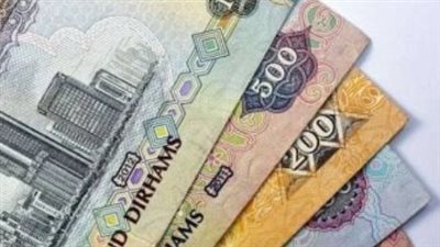 سعر الدرهم الإماراتي في البنك المركزي المصري اليوم الأحد 22_12_2024