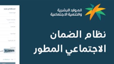 خطوات الاستعلام عن أهلية الضمان الاجتماعي