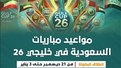 مواعيد مباريات السعودية في خليجي 26 (انفوجراف)