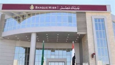 بنك مصر يخفض العائد على شهادتي الادخار لتصبح 8% و6% سنويا