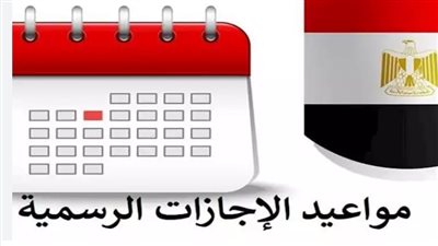 قائمة مواعيد الإجازات الرسمية 2025 في مصر