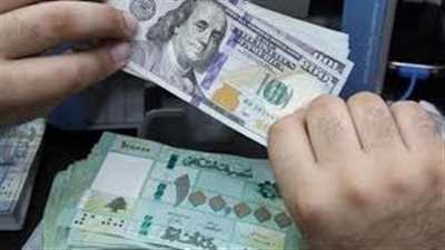 سعر الدولار مقابل الليرة اليوم الإثنين 23_12_2024 في لبنان