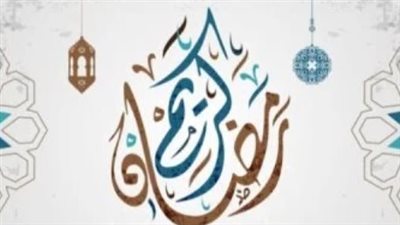 فاضل 66 يوما على الشهر الكريم.. موعد بداية شهر رمضان 2025