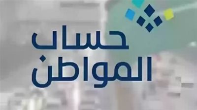كيفية الاستعلام عن حالة الدفعة الجديدة من حساب المواطن