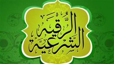 الرقية الشرعية مكتوبة كاملة 