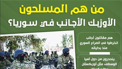 من هم المسلحون الأوزبك الأجانب في سوريا؟ (إنفوجراف)