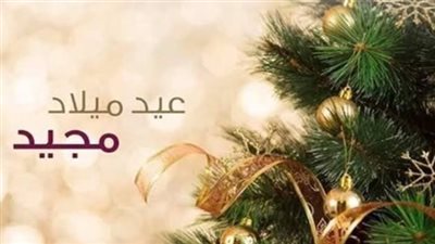 موعد عيد الميلاد المجيد