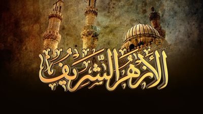 الأزهر الشريف يقرر إعادة فتح التسجيل لاستمارات الشهاداتين الابتدائية والإعدادية للعام الدراسى 2024-2025