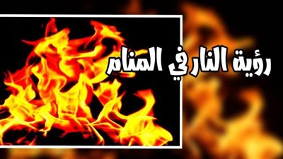 تفسير حلم النار