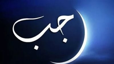 دار الإفتاء المصري تستطلع هلال شهر رجب الثلاثاء المقبل