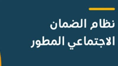 الضمان الاجتماعي المطور استعلام.. موعد الصرف والخطوات 