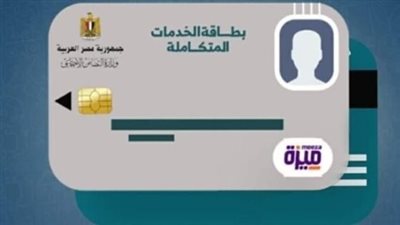  مميزات كارت الخدمات المتكاملة.. ورابط الاستعلام 