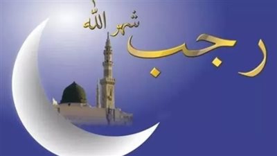ما هو موعد بداية شهر رجب 2025؟