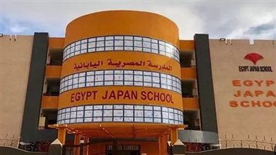 سن التقدم للمدارس المصرية اليابانية 2025.. والمصروفات