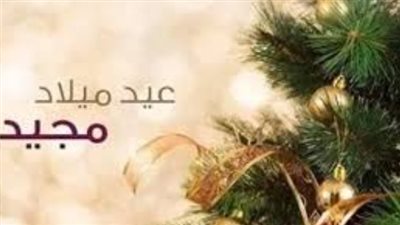 حقيقة تأجيل موعد إجازة عيد الميلاد المجيد 2025