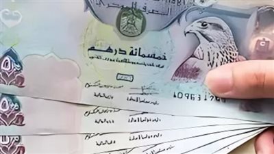 الدرهم الأمارتي عامل كام مصري؟