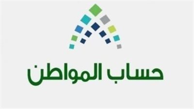 من هم مستحقين حساب المواطن؟