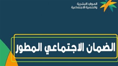  قيمة الضمان الاجتماعي الدورة 36.. وموعد صرف الضمان الاجتماعي شهر يناير 2025