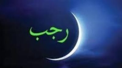 موعد استطلاع هلال شهر رجب 1446 هـ