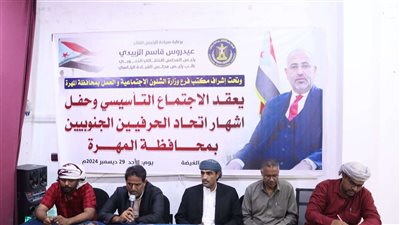 إشهار اتحاد الحرفيين الجنوبيين في محافظة المهرة برعاية الزُبيدي