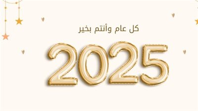 أفضل الرسائل للتهنئة برأس السنة 2025.. نتمنى لكم عامًا مليئًا بالفرح والسعادة والخير