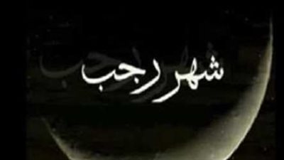  حكم صيام أول أيام شهر رجب.. هل هو ممن سنن النبي؟