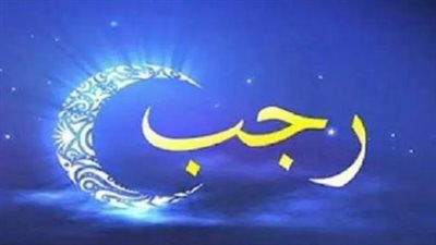 فضل صيام شهر رجب.. وحكم صيامه